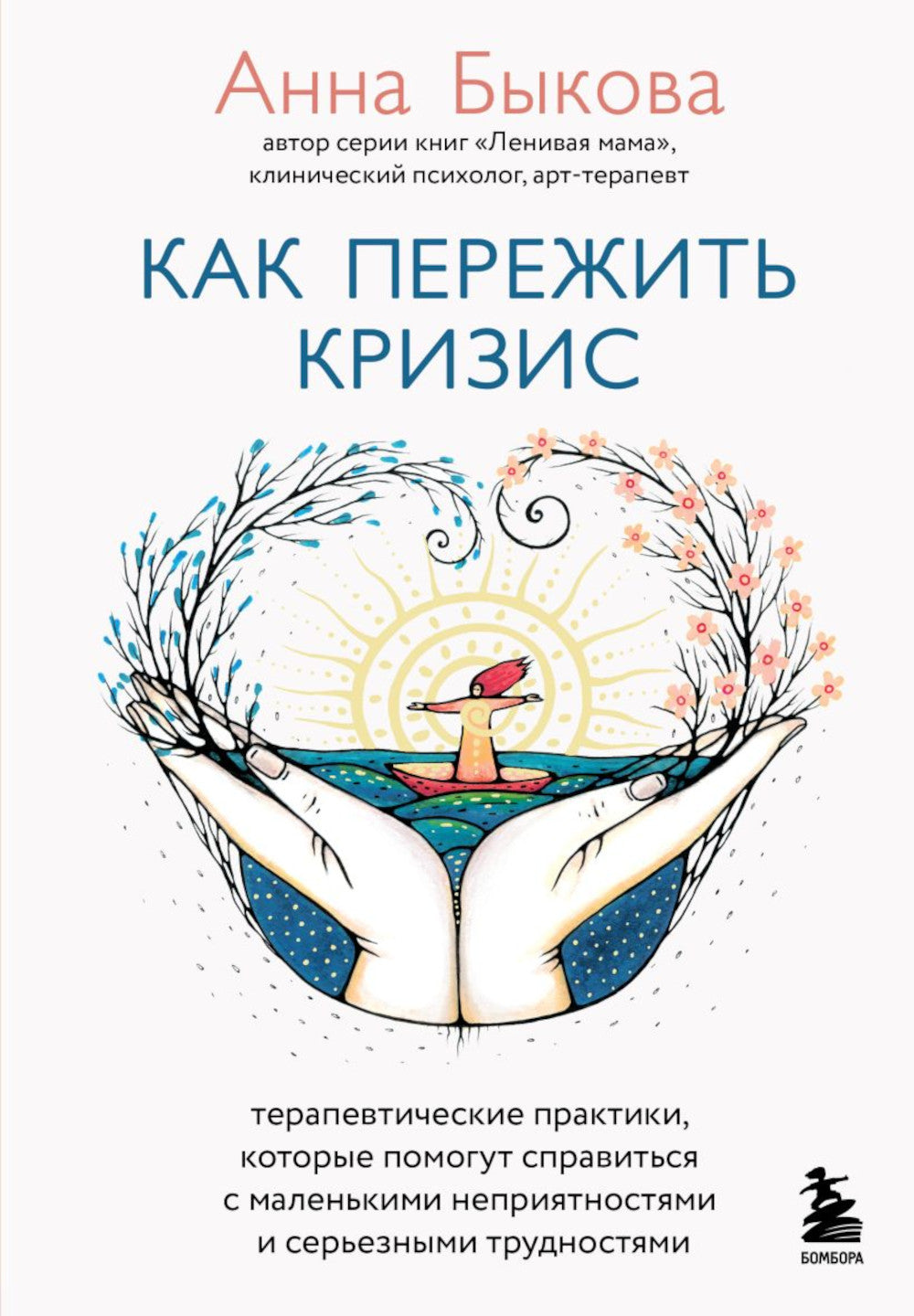 Как пережить кризис. Терапевтические методы, которые помогают справиться с небольшими неприятностями и трудностями.