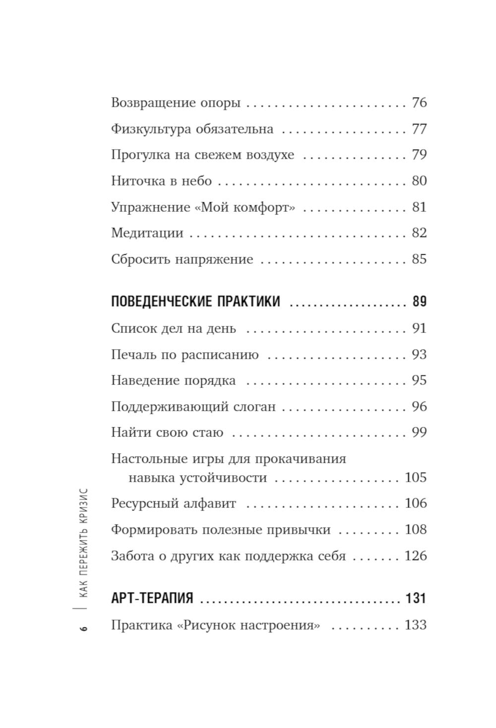 Как пережить кризис. Терапевтические методы, которые помогают справиться с небольшими неприятностями и трудностями.
