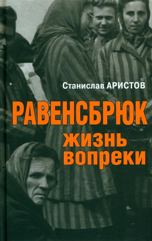 Равенсбрюк. Жизнь вопреки