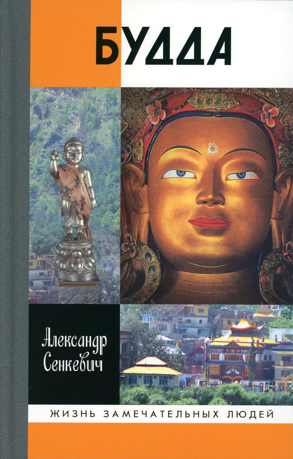 Будда. 2-е изд., испр