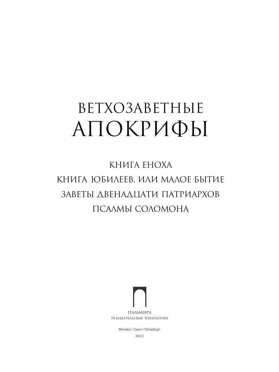 Ветхозаветные апокрифы