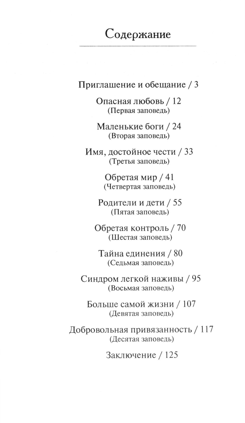 Закон Божий. Десять заповедей