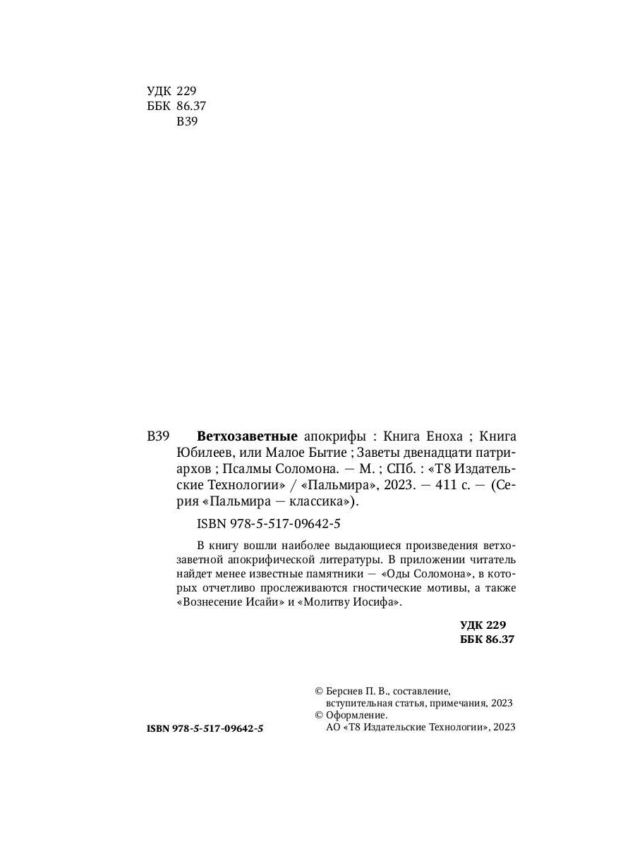 Ветхозаветные апокрифы