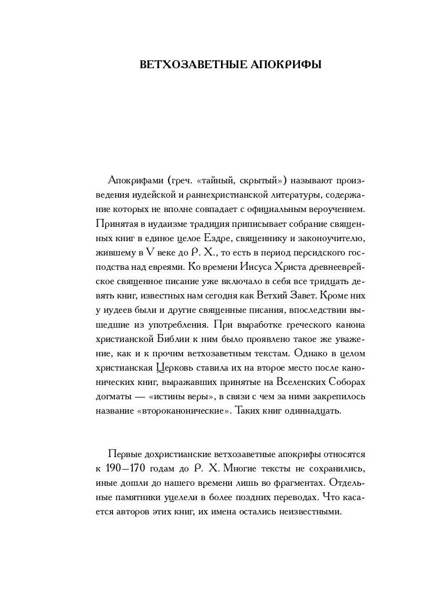 Ветхозаветные апокрифы