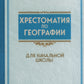 Хрестоматия по географии для начальной школы