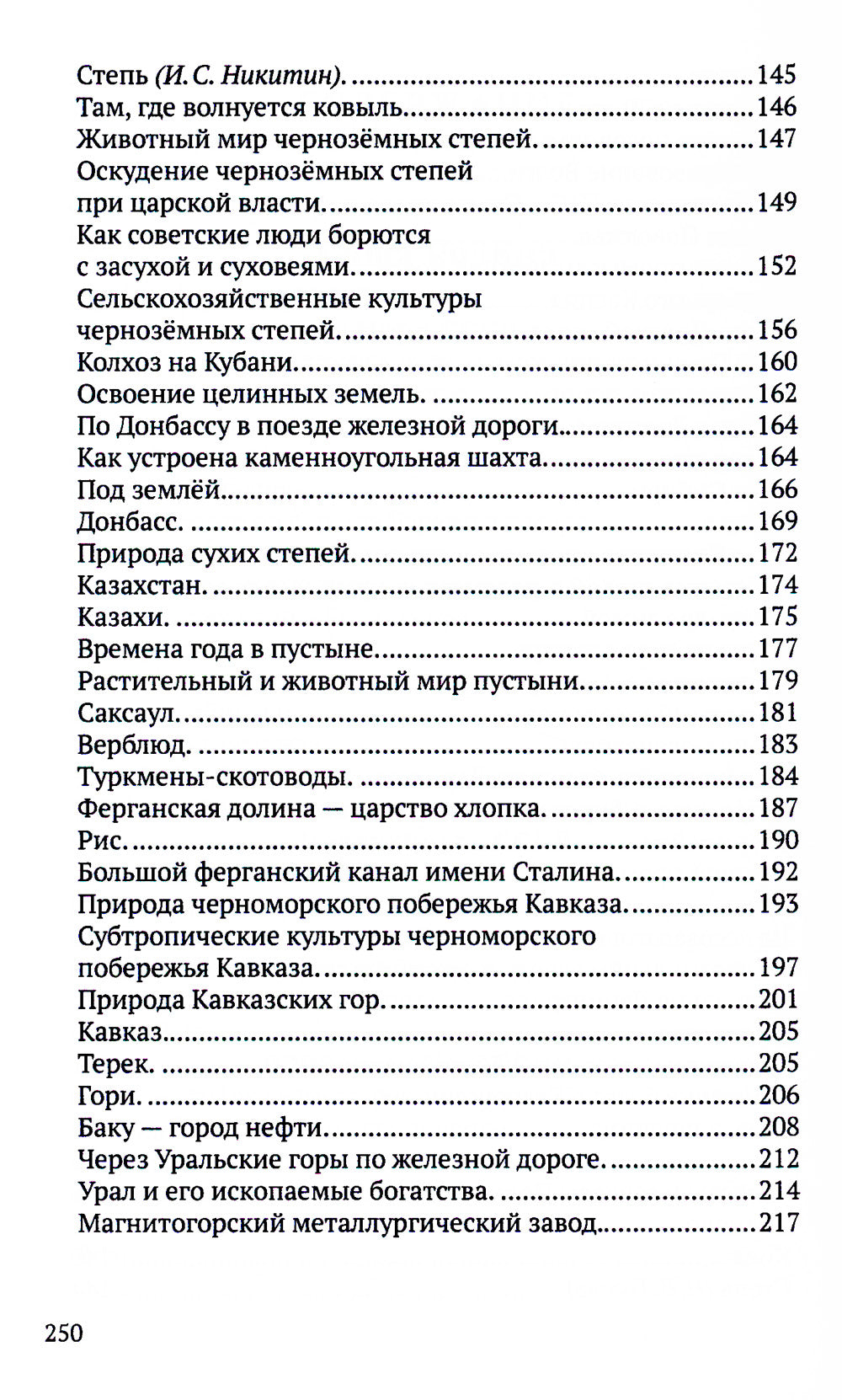 Хрестоматия по географии для начальной школы