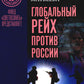 Глобальный Рейх против России: от Беловежья до операции «Z»