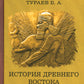 История Древнего Востока (комплект из 2-х книг)