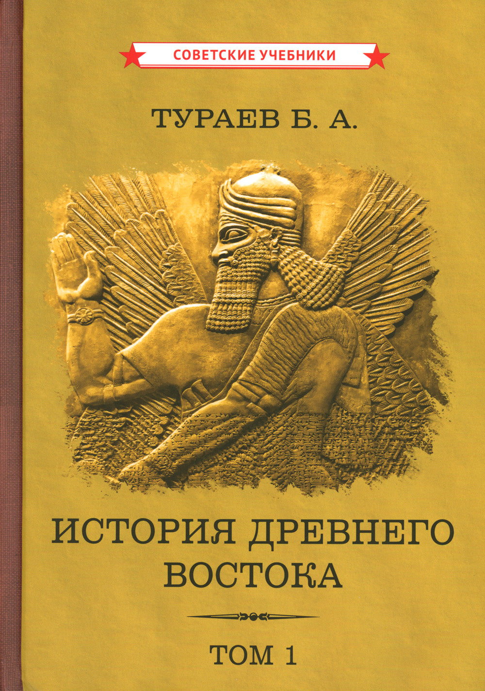 История Древнего Востока (комплект из 2-х книг)
