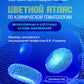 Цветной атлас по клинической гематологии: молекулярная и клеточная основа заболеваний : руководство