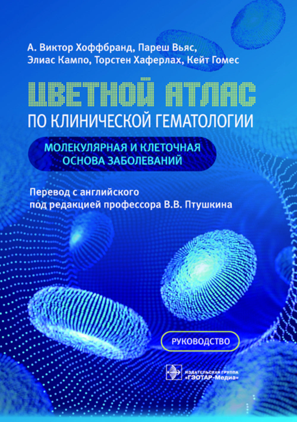 Цветной атлас по клинической гематологии: молекулярная и клеточная основа заболеваний : руководство