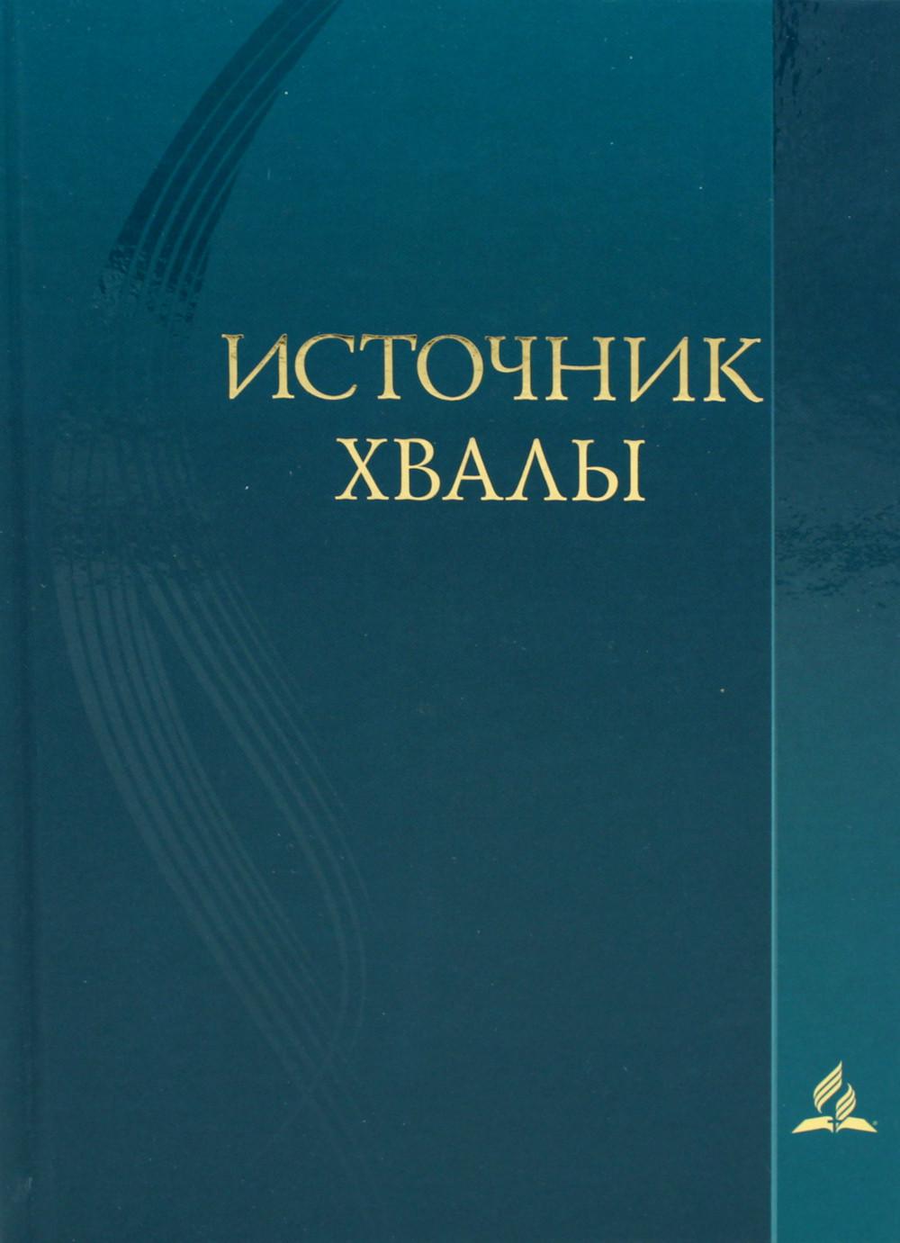 Источник хвалы: сборник духовных гимнов. 2-е изд., испр (цв. бирюза)