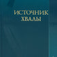 Источник хвалы: сборник духовных гимнов. 2-е изд., испр (цв. бирюза)