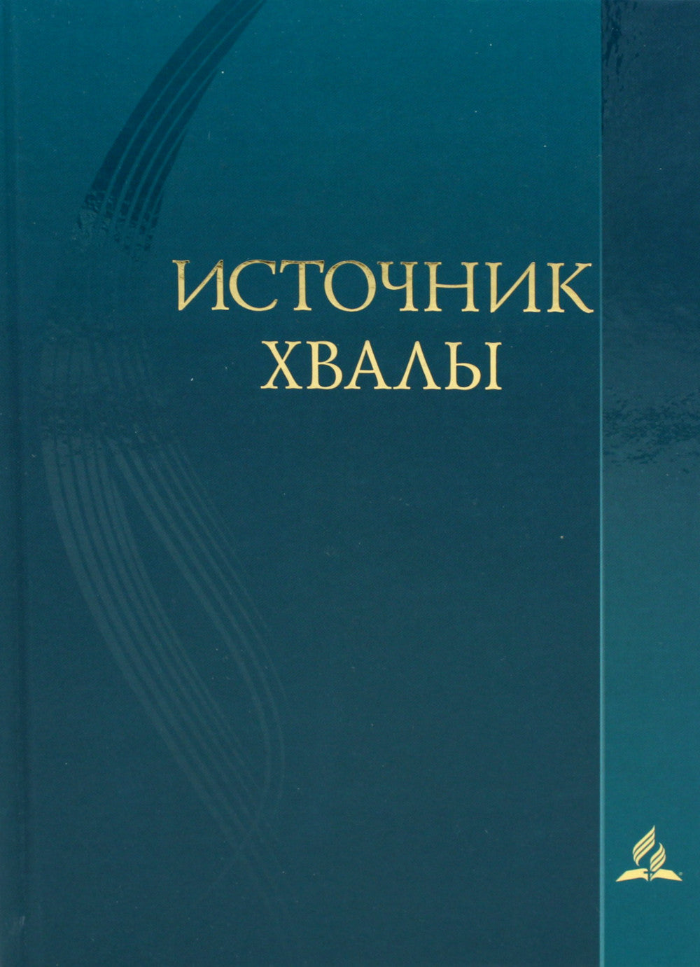 Источник хвалы: сборник духовных гимнов. 2-е изд., испр (цв. бирюза)