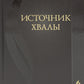 Источник хвалы: сборник духовных гимнов. 2-е изд., испр. (черный)