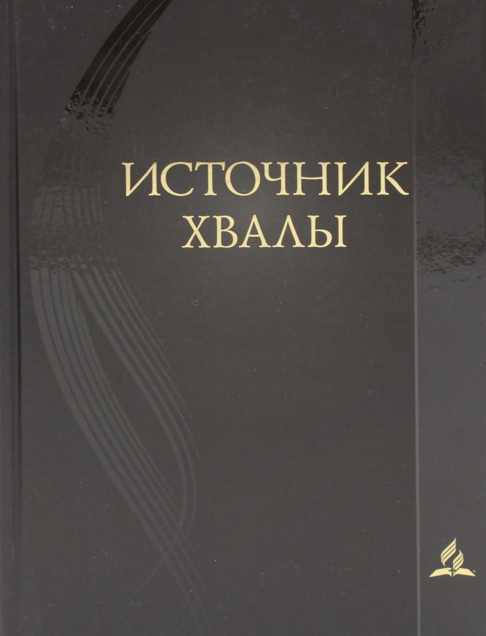 Источник хвалы: сборник духовных гимнов. 2-е изд., испр. (черный)