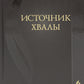 Источник хвалы: сборник духовных гимнов. 2-е изд., испр. (черный)