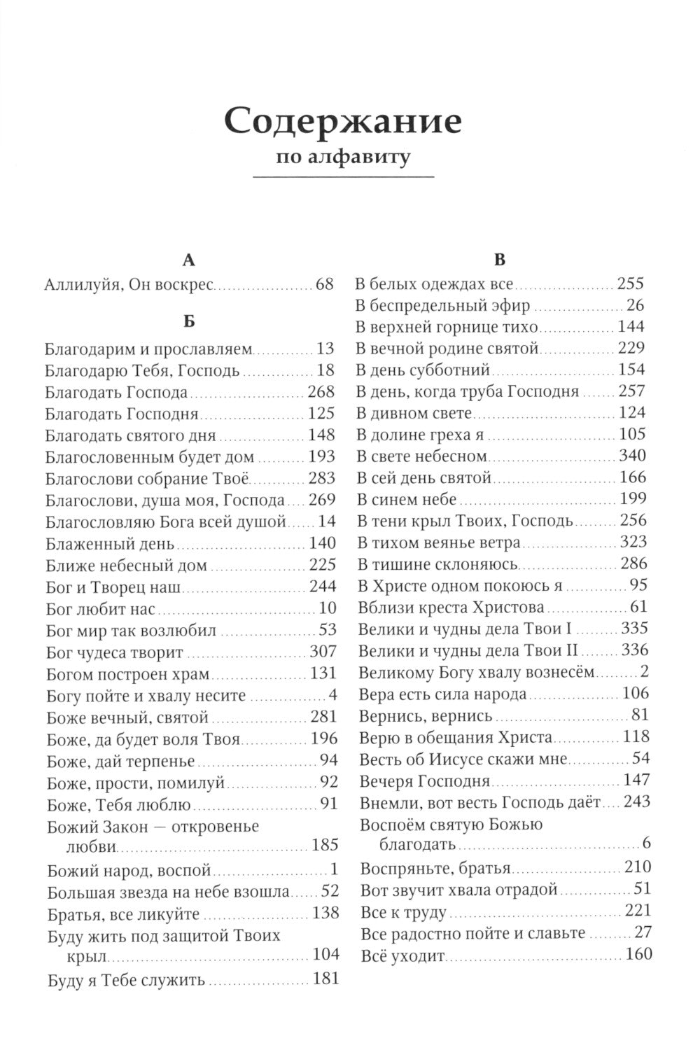 Источник хвалы: сборник духовных гимнов. 2-е изд., испр. (черный)