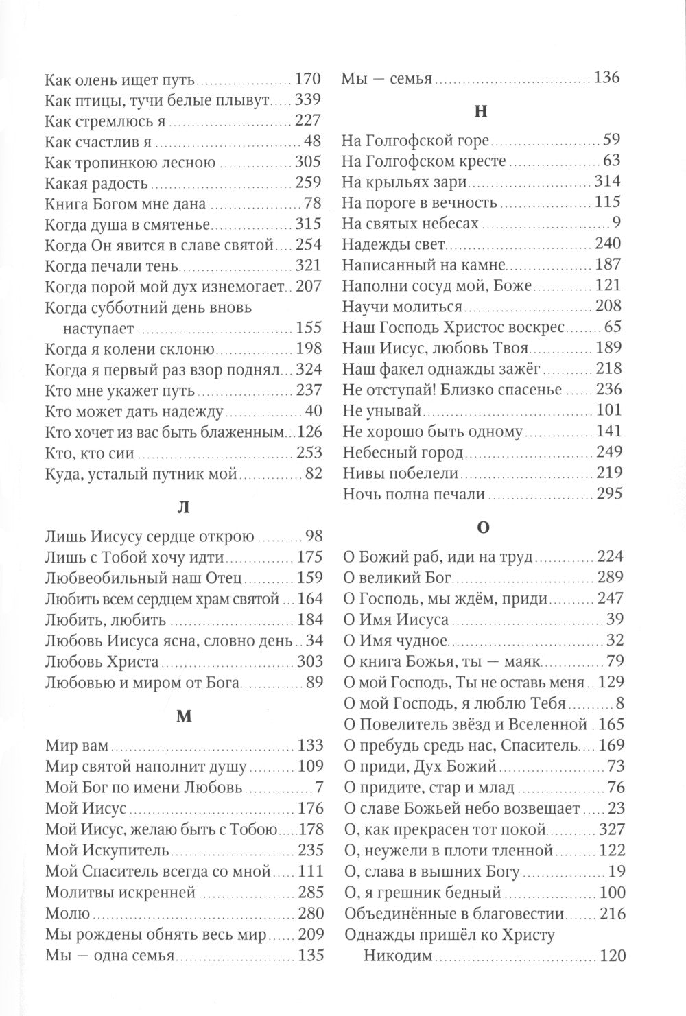 Источник хвалы: сборник духовных гимнов. 2-е изд., испр. (черный)