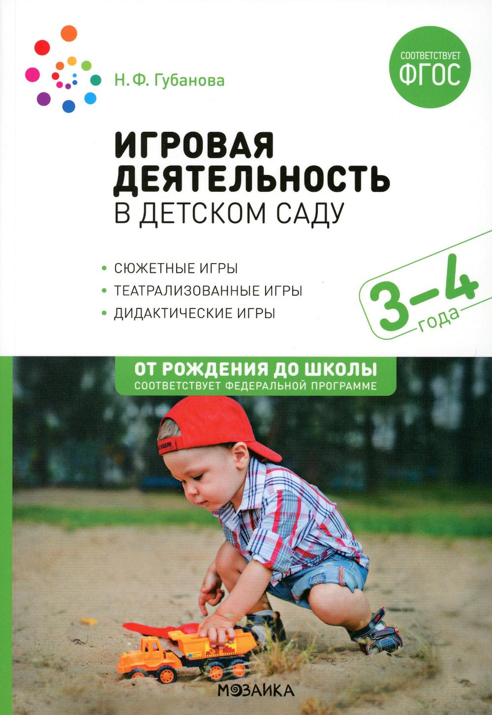 Игровая деятельность в детском саду. Младная группа: 3-4 года. 2-е изд.,испр.и доп. ФГОС