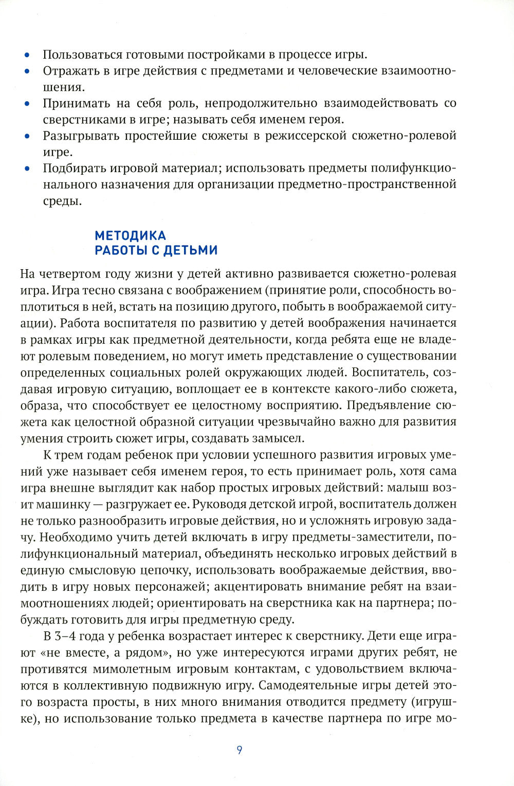 Игровая деятельность в детском саду. Младная группа: 3-4 года. 2-е изд.,испр.и доп. ФГОС