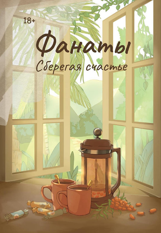 Fanates. Сберегая счастье