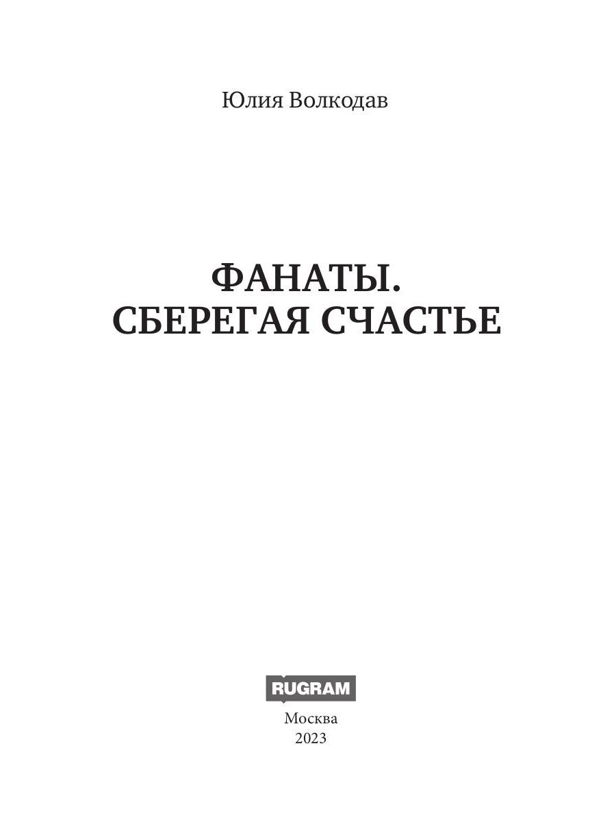 Fanates. Сберегая счастье
