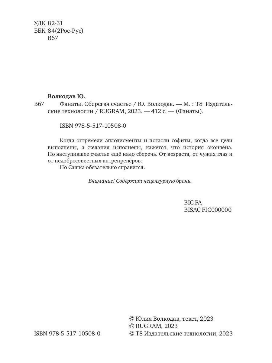 Fanates. Сберегая счастье