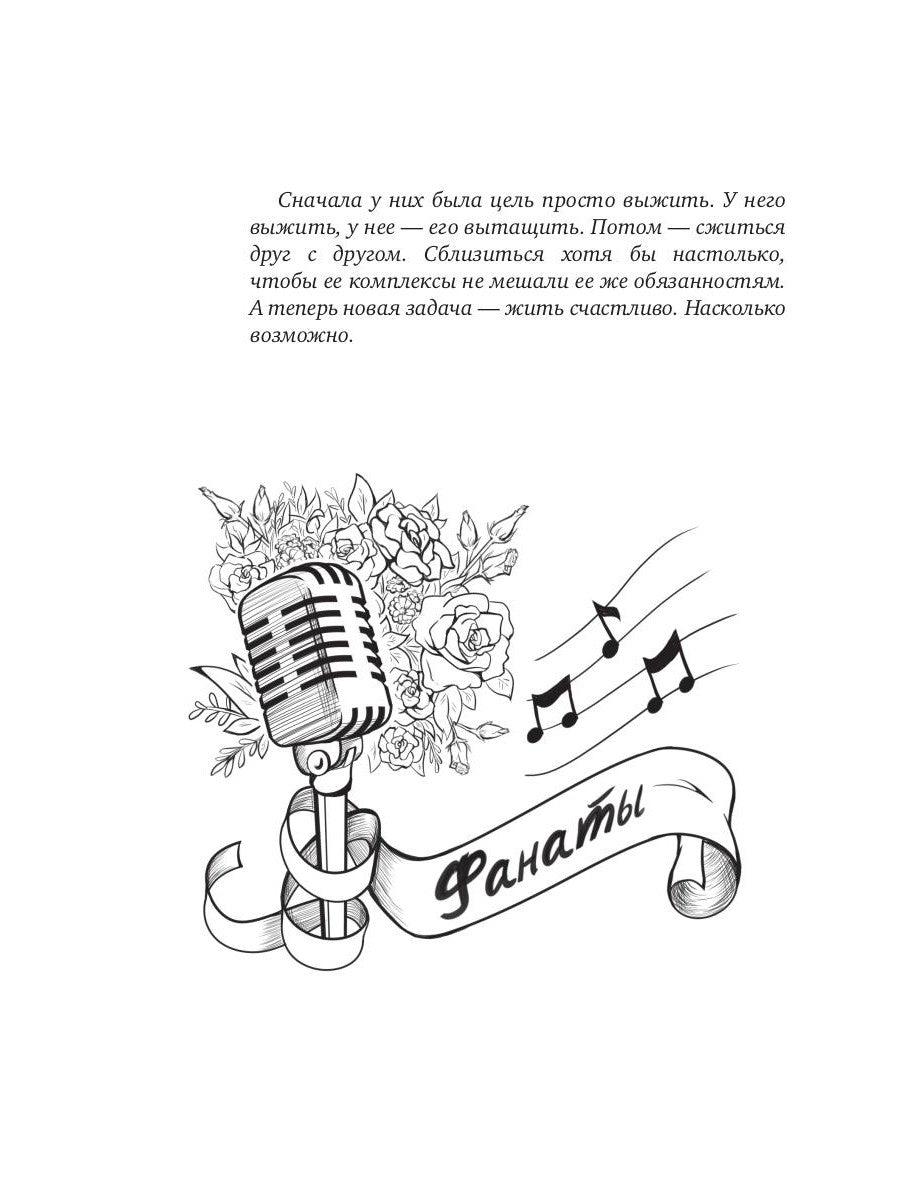 Fanates. Сберегая счастье