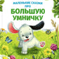 Маленькие сказки про большую умничку