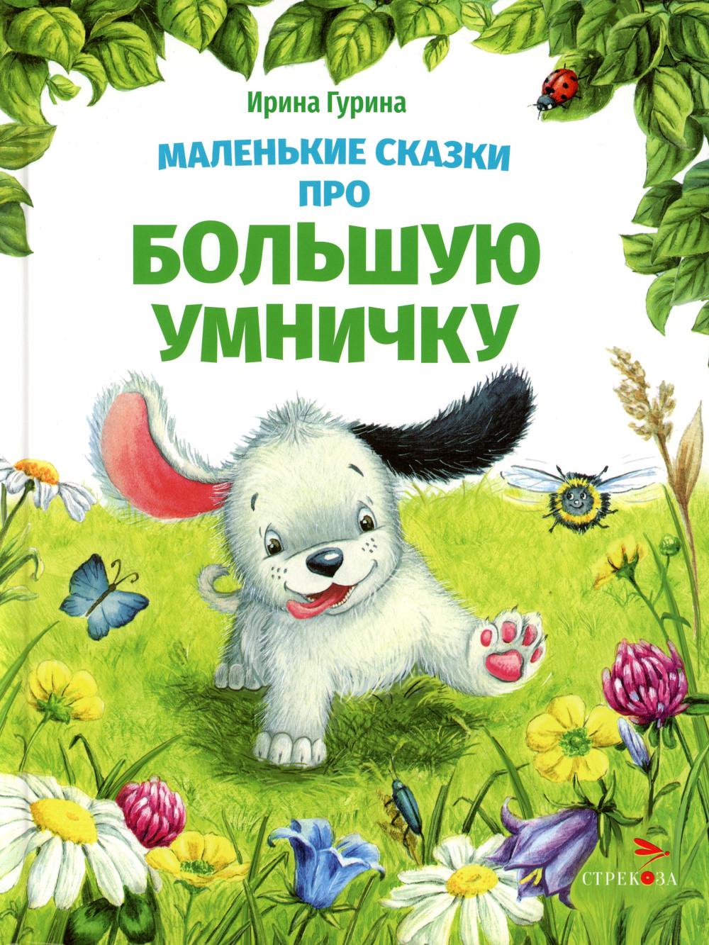 Маленькие сказки про большую умничку