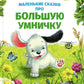 Маленькие сказки про большую умничку