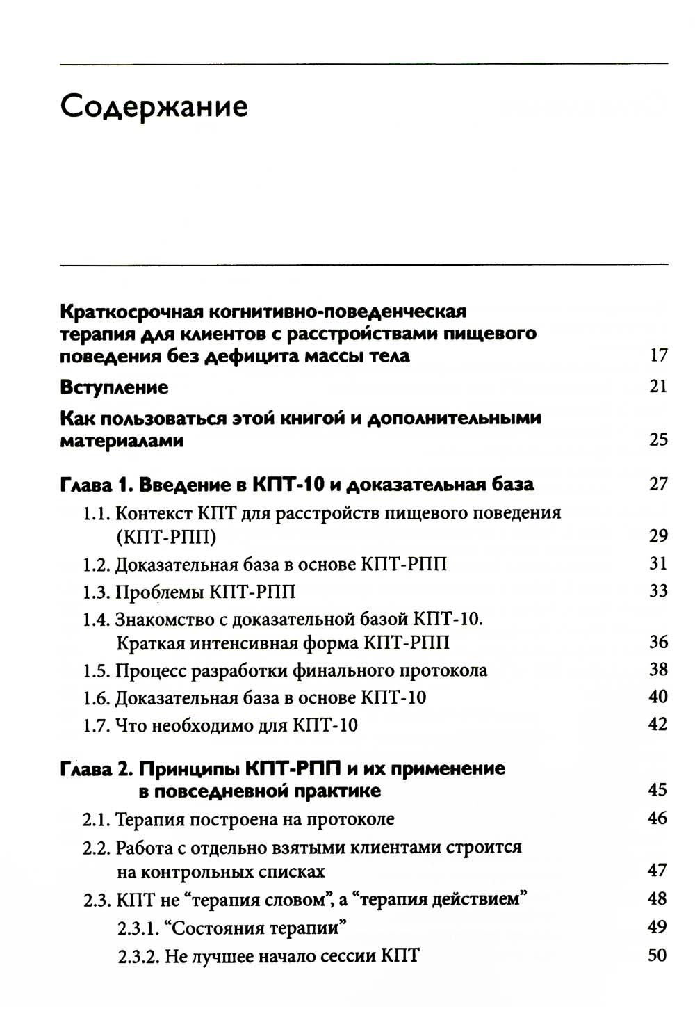Краткосрочная когнитивно-поведенческая терапия для пациентов с расстройствами пищевого поведения без дифицита массы тела (метод КПТ-10)
