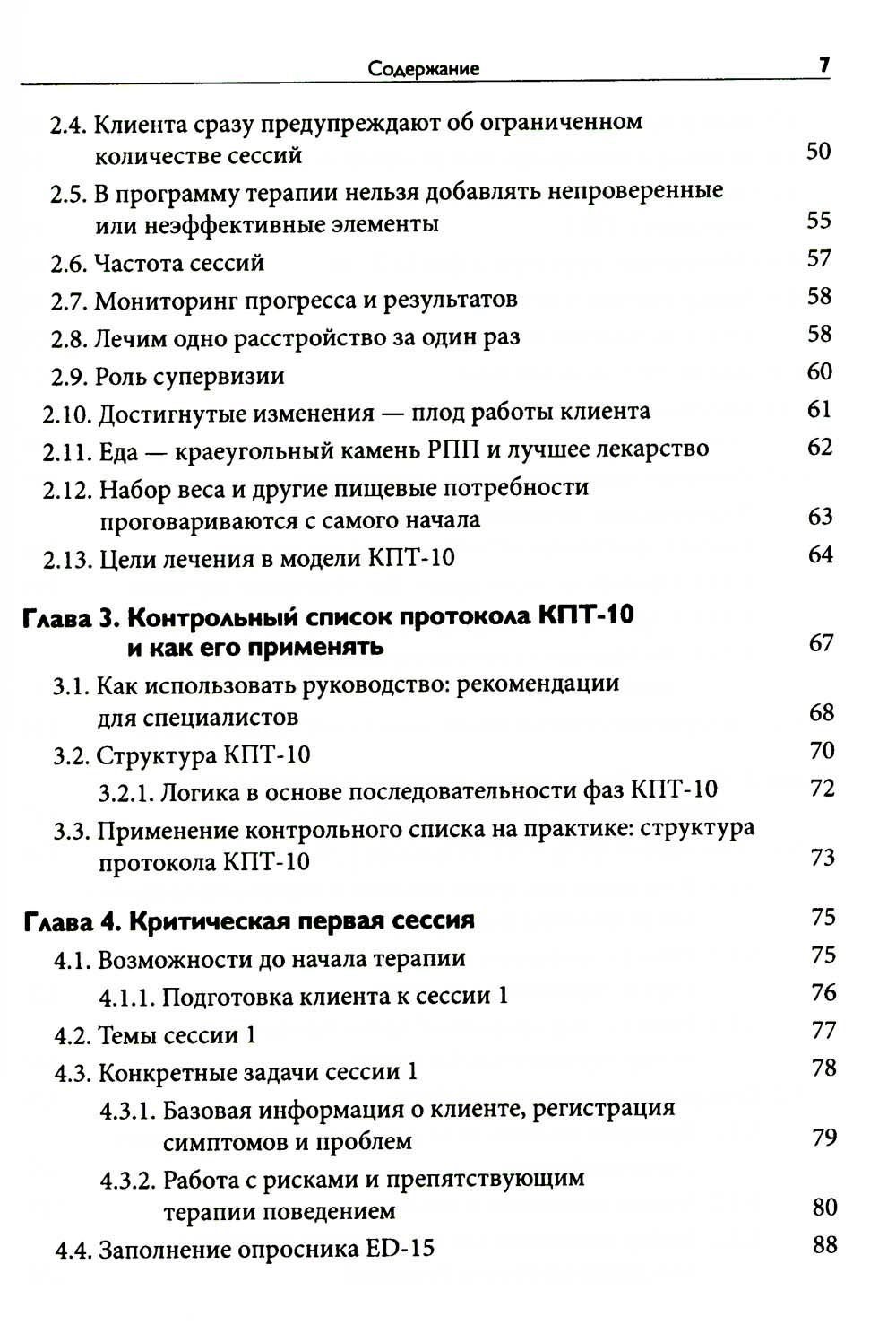 Краткосрочная когнитивно-поведенческая терапия для пациентов с расстройствами пищевого поведения без дифицита массы тела (метод КПТ-10)