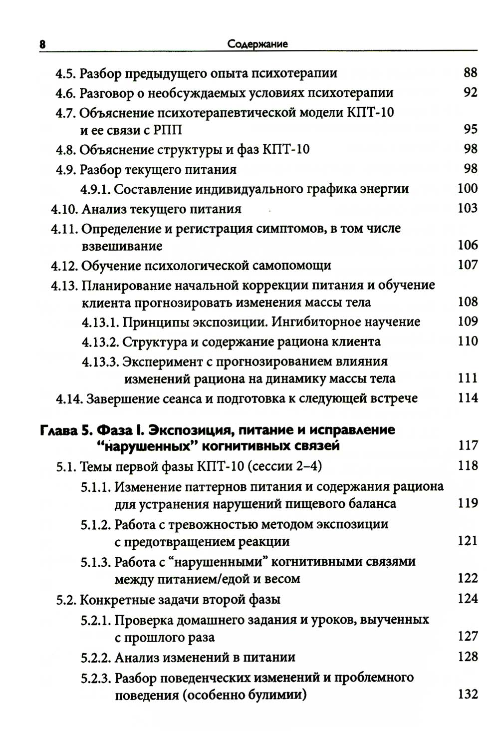 Краткосрочная когнитивно-поведенческая терапия для пациентов с расстройствами пищевого поведения без дифицита массы тела (метод КПТ-10)