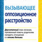 Вызывающее оппозиционное расстройство. Двухэтапный план лечения, призванный помочь родителям наладить отношения со своими детьми