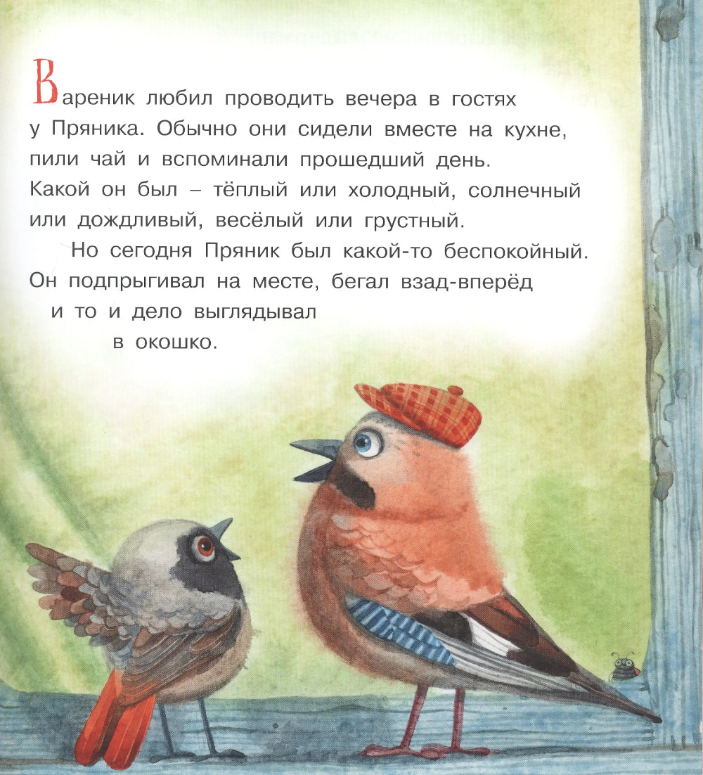 Пряник и Вареник: Звездочеты. 2-е изд., стер