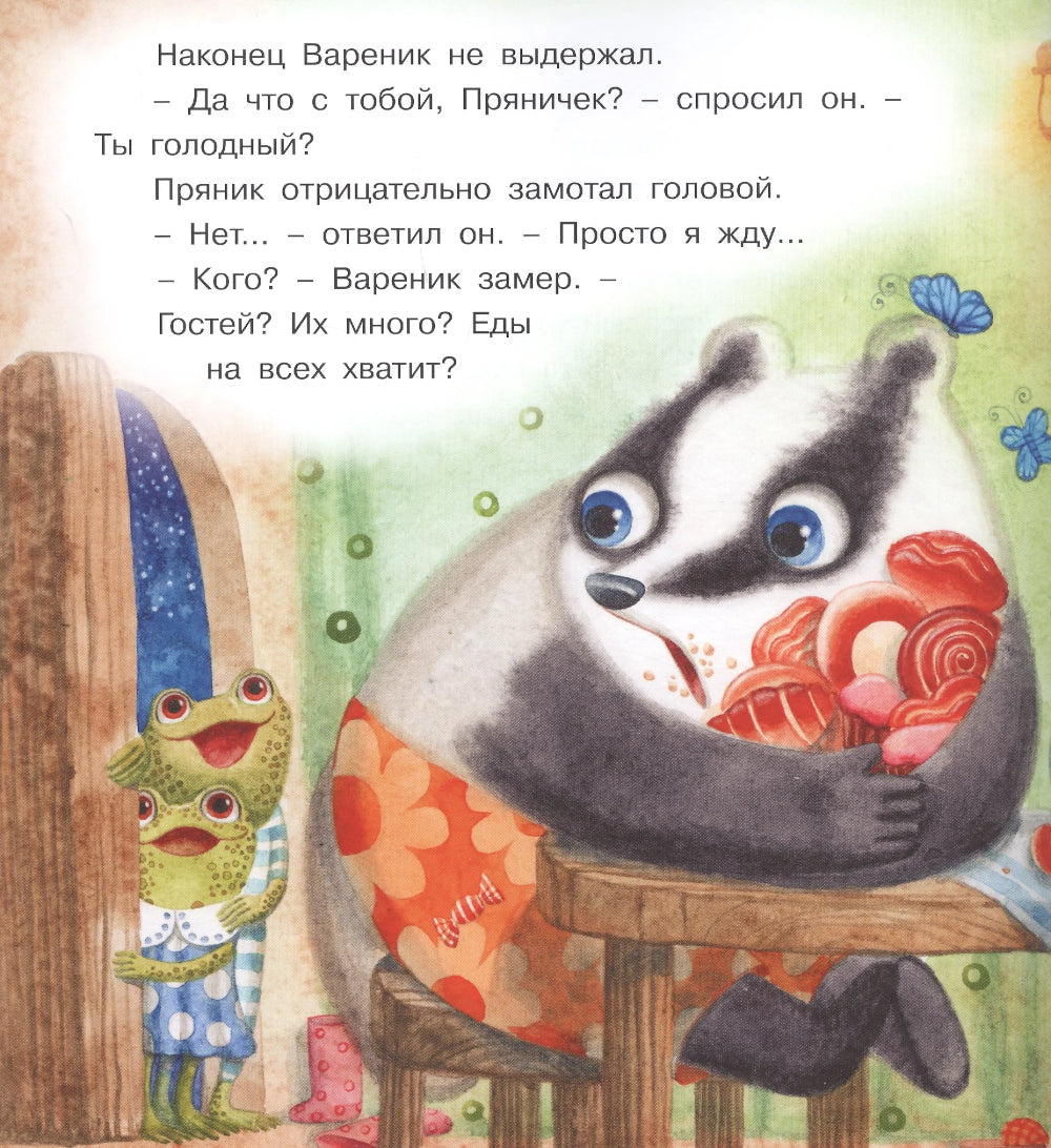 Пряник и Вареник: Звездочеты. 2-е изд., стер