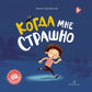 Когда мне страшно. 2-е изд., стер