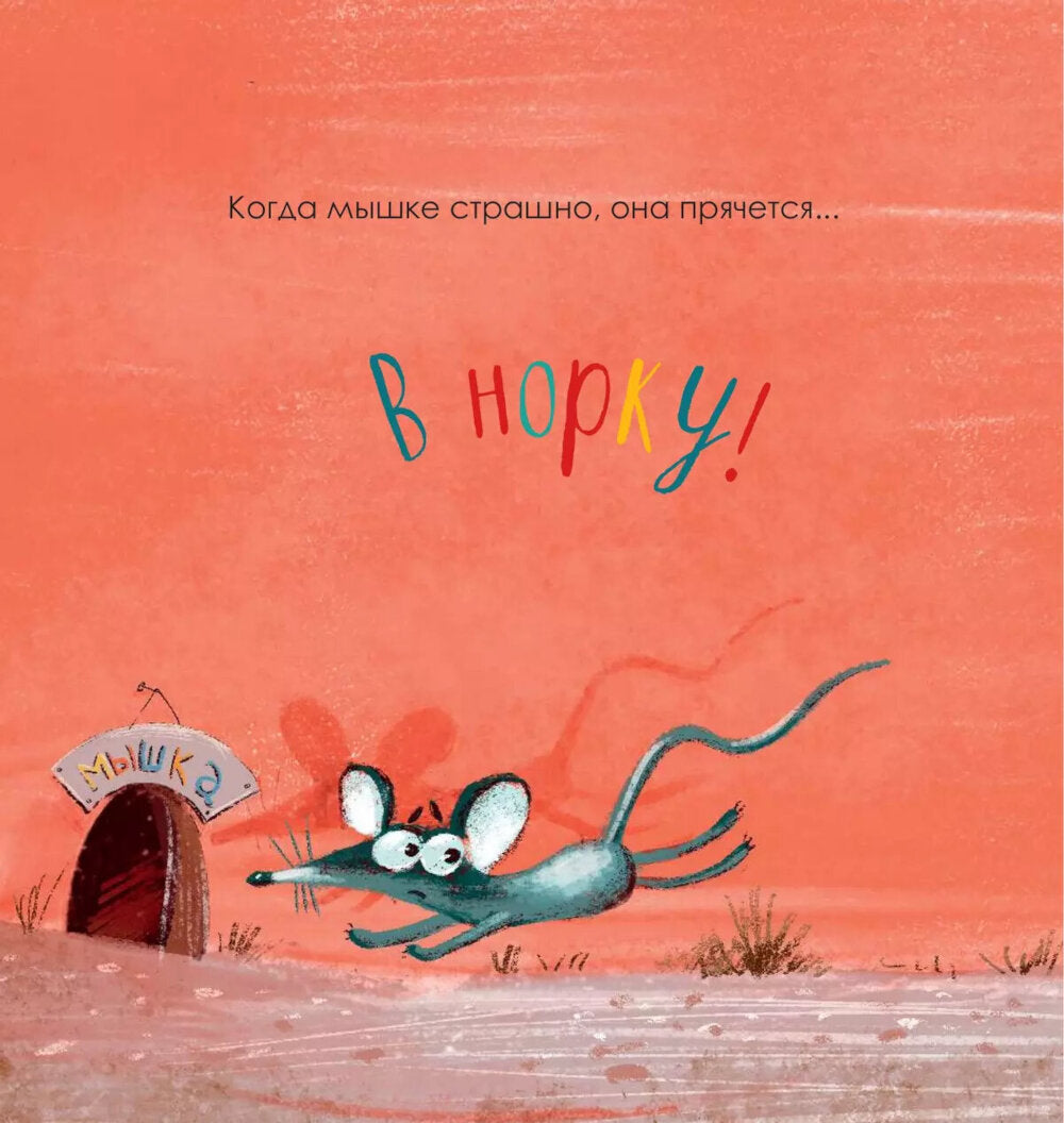 Когда мне страшно. 2-е изд., стер