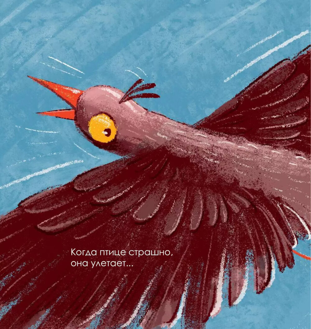 Когда мне страшно. 2-е изд., стер