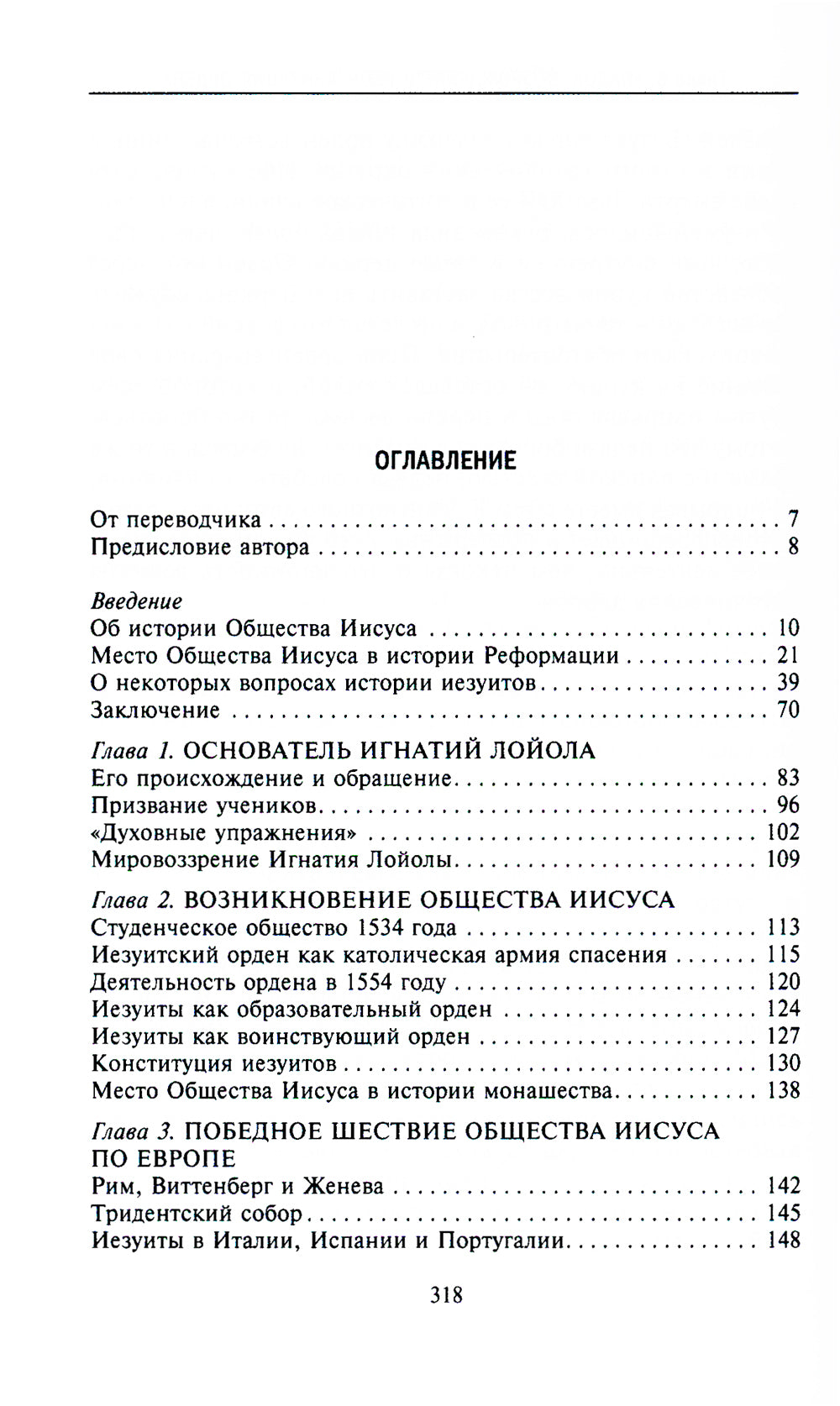 Иезуиты. История духовного ордена Римской церкви