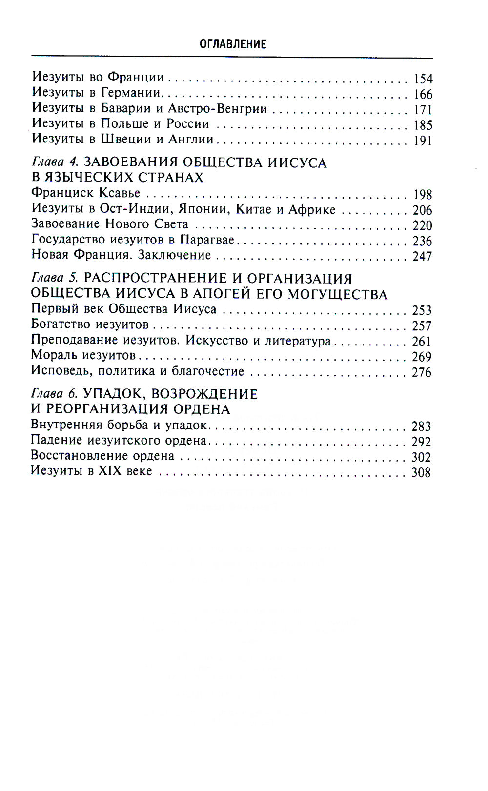 Иезуиты. История духовного ордена Римской церкви