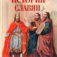 История славян