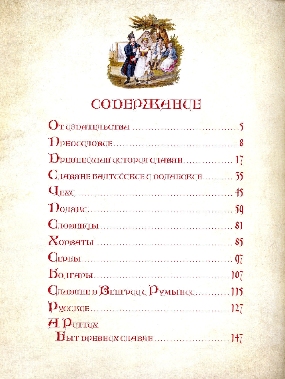 История славян