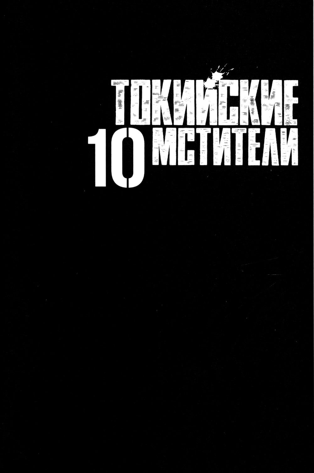 Токийские Мстители. Т. 10: манга