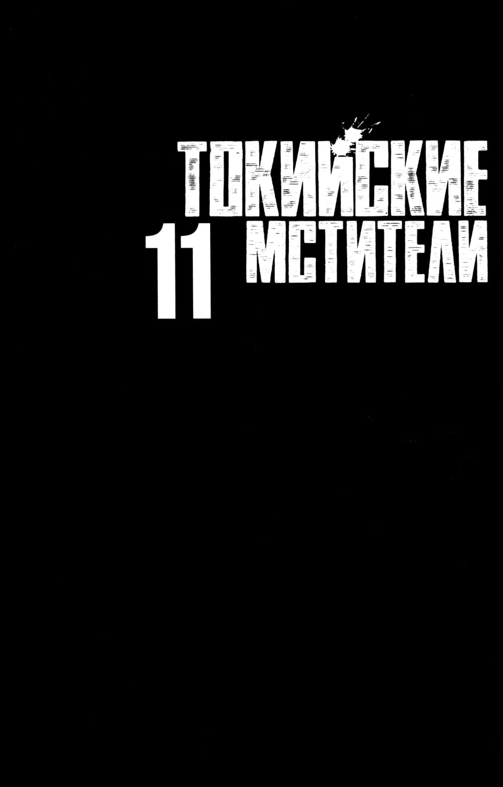 Токийские Мстители. Т. 11: манга