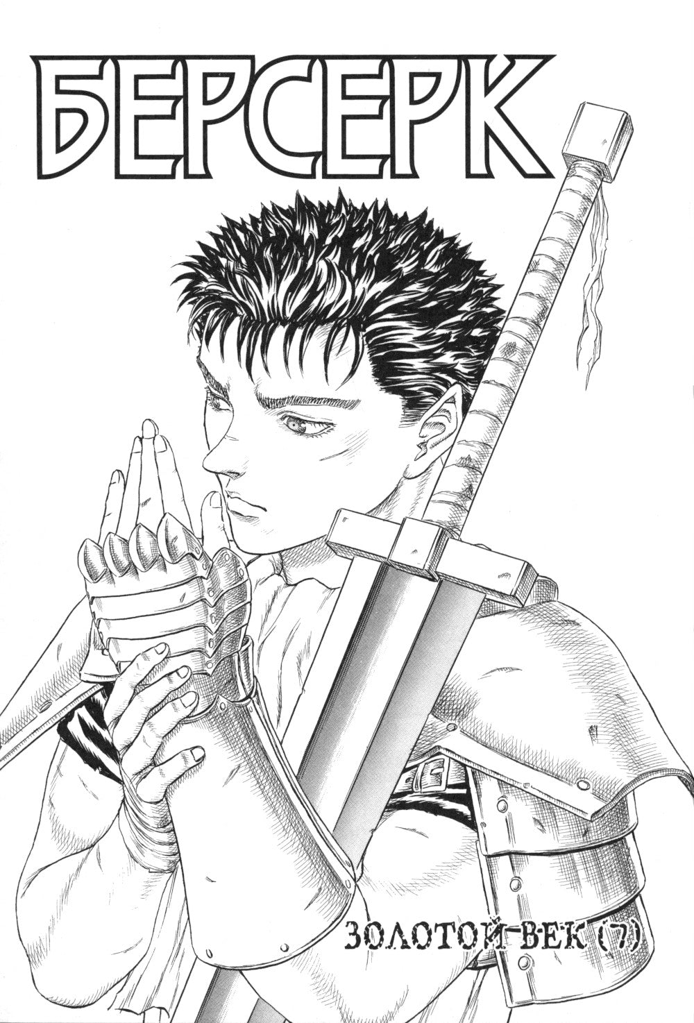 Берсерк. Т. 3: манга