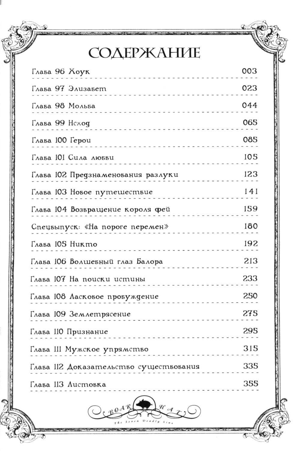 Семь смертных грехов. Т. 7: манга