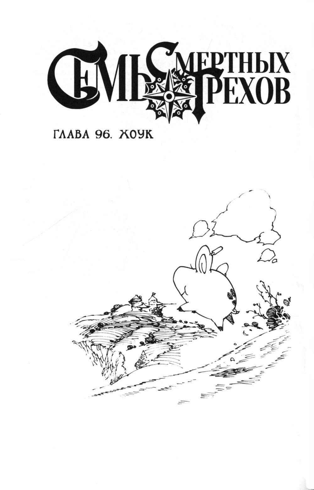 Семь смертных грехов. Т. 7: манга